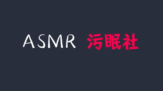 小也睡不醒 ASMR 木勺